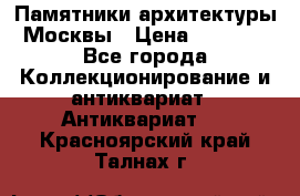 Памятники архитектуры Москвы › Цена ­ 4 000 - Все города Коллекционирование и антиквариат » Антиквариат   . Красноярский край,Талнах г.